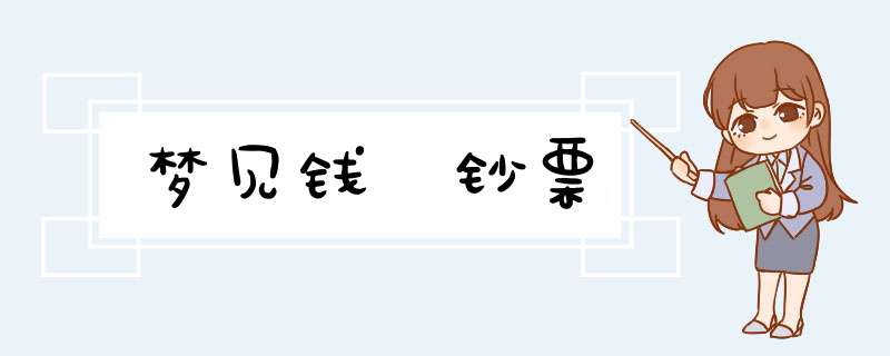 梦见钱 钞票